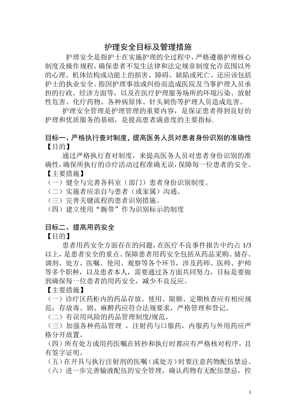 护理安全目标及管理措施_第1页