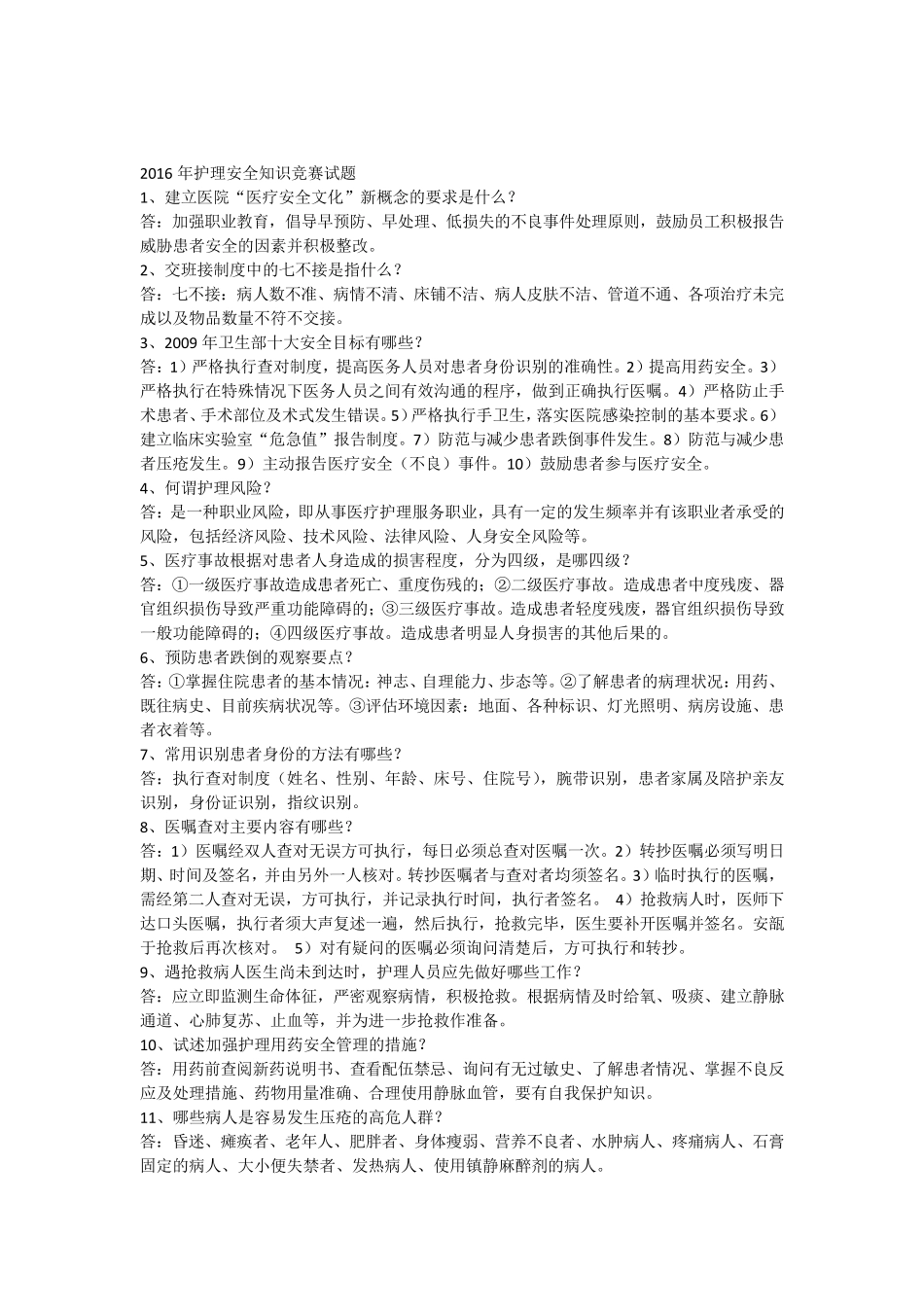 护理安全知识竞赛题_第1页