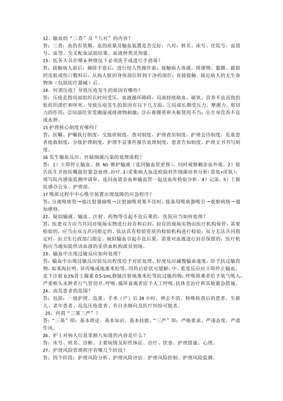 护理安全知识竞赛题_第2页