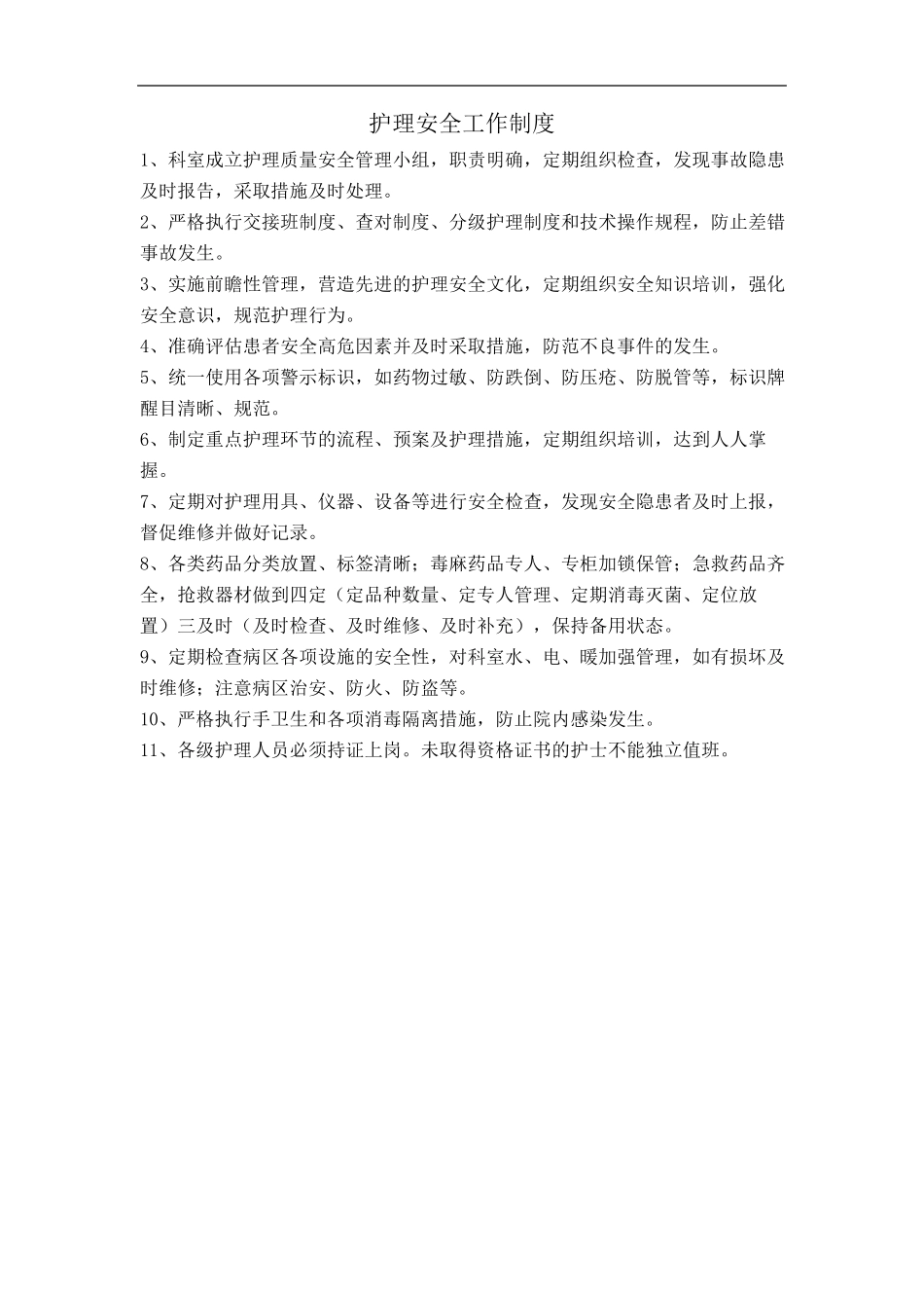 护理安全管理(制度)_第1页