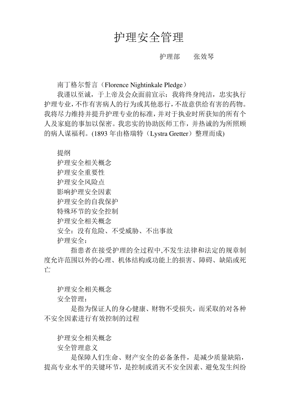 护理安全管理_第1页