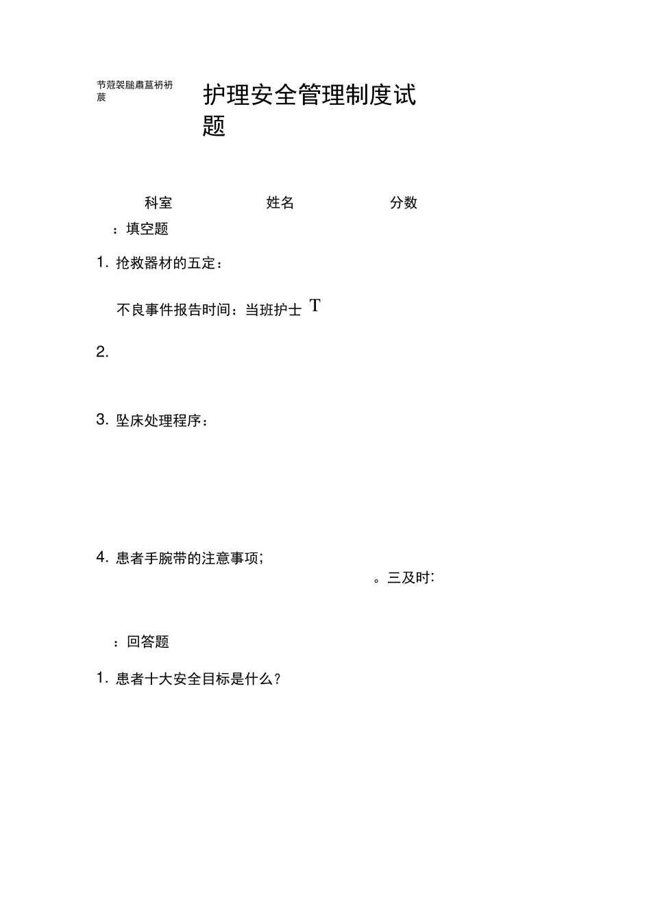 护理安全管理制度试题及答案_第3页