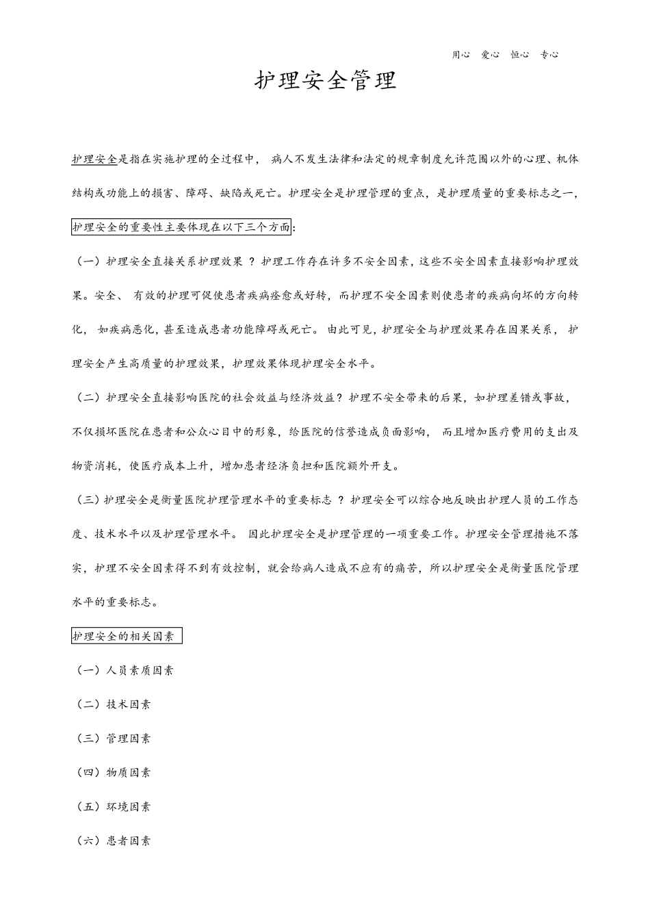 护理安全管理及措施_第1页