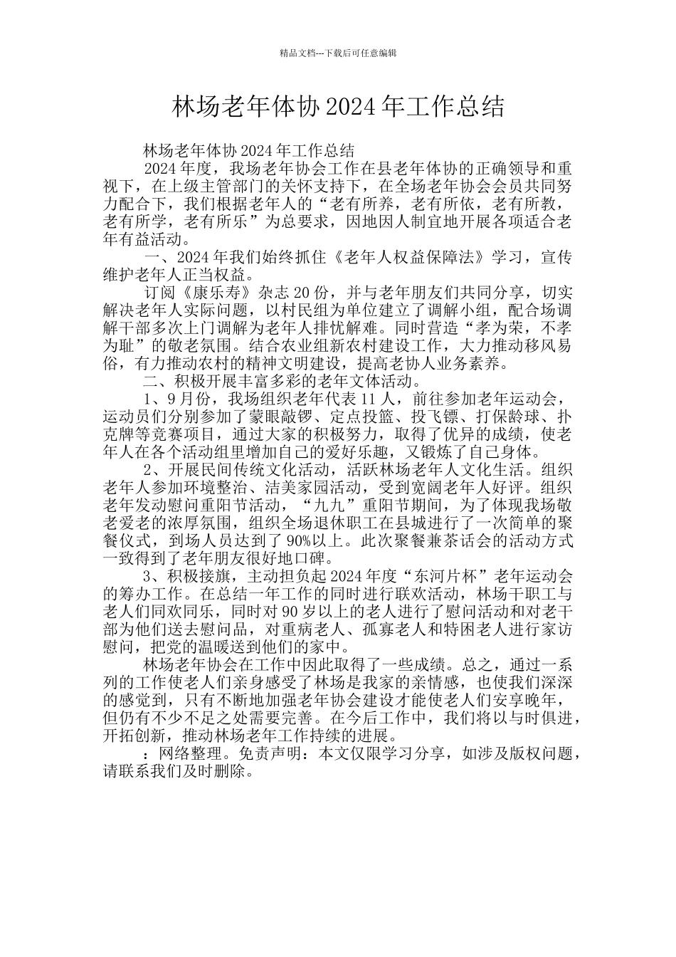 林场老年体协2024年工作总结_第1页