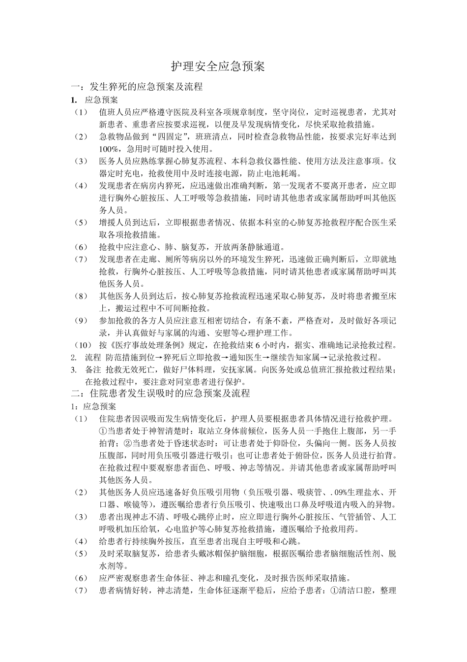 护理安全管理应急预案_第1页
