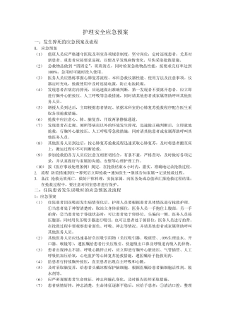 护理安全管理应急预案