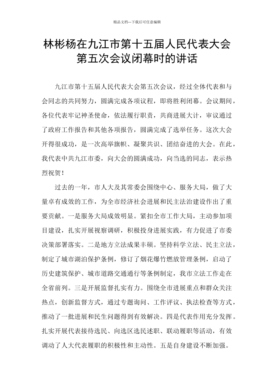 林彬杨在九江市第十五届人民代表大会第五次会议闭幕时的讲话_第1页