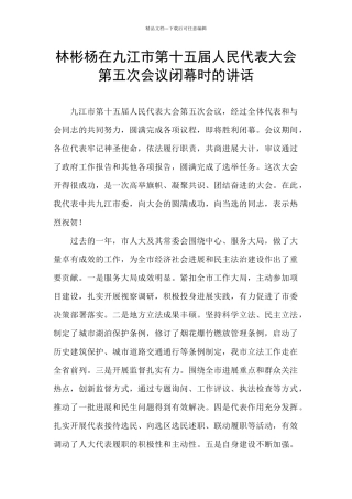 林彬杨在九江市第十五届人民代表大会第五次会议闭幕时的讲话