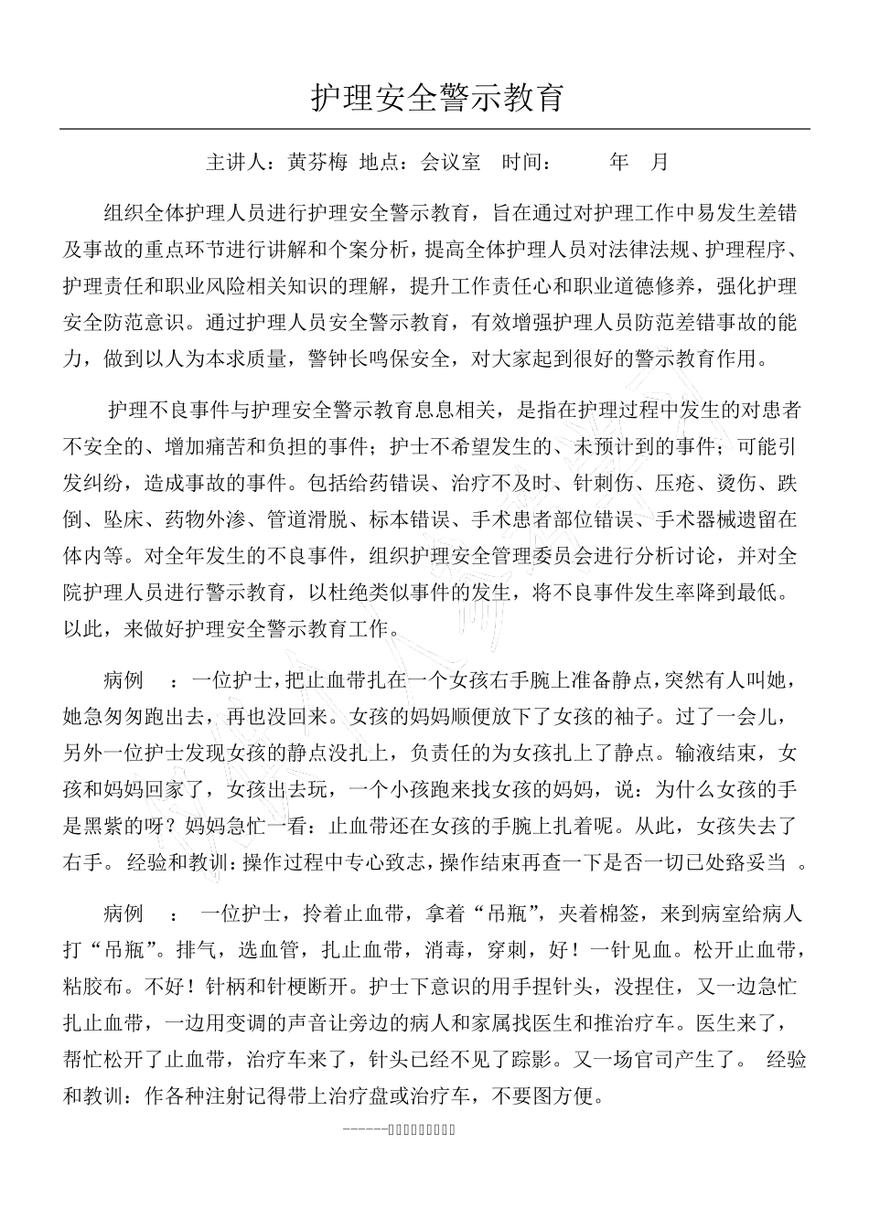 护理安全警示教育_第1页