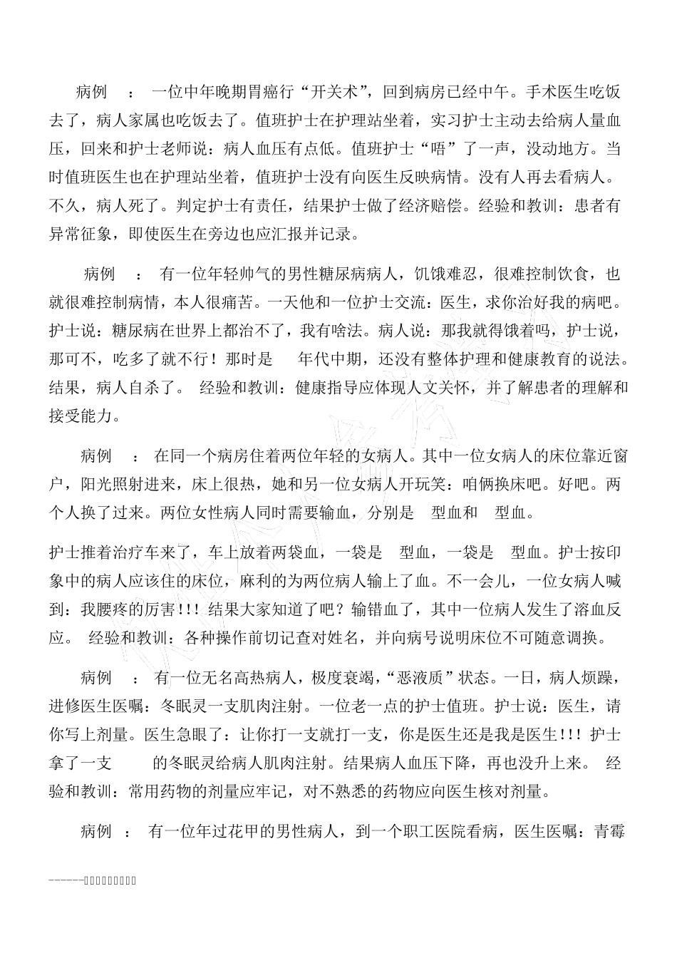 护理安全警示教育_第2页