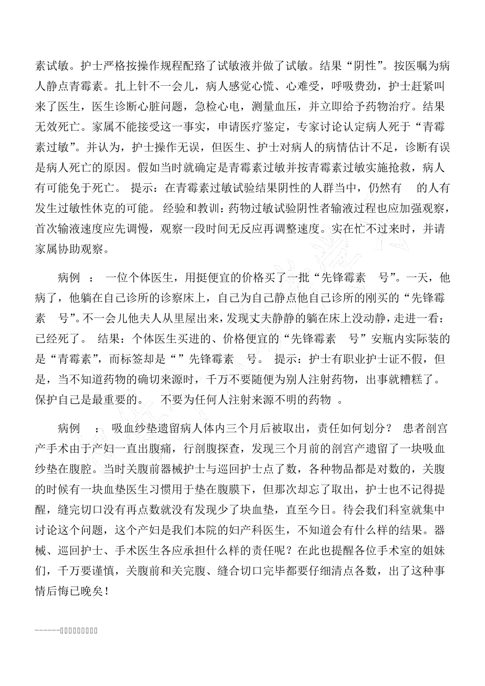 护理安全警示教育_第3页