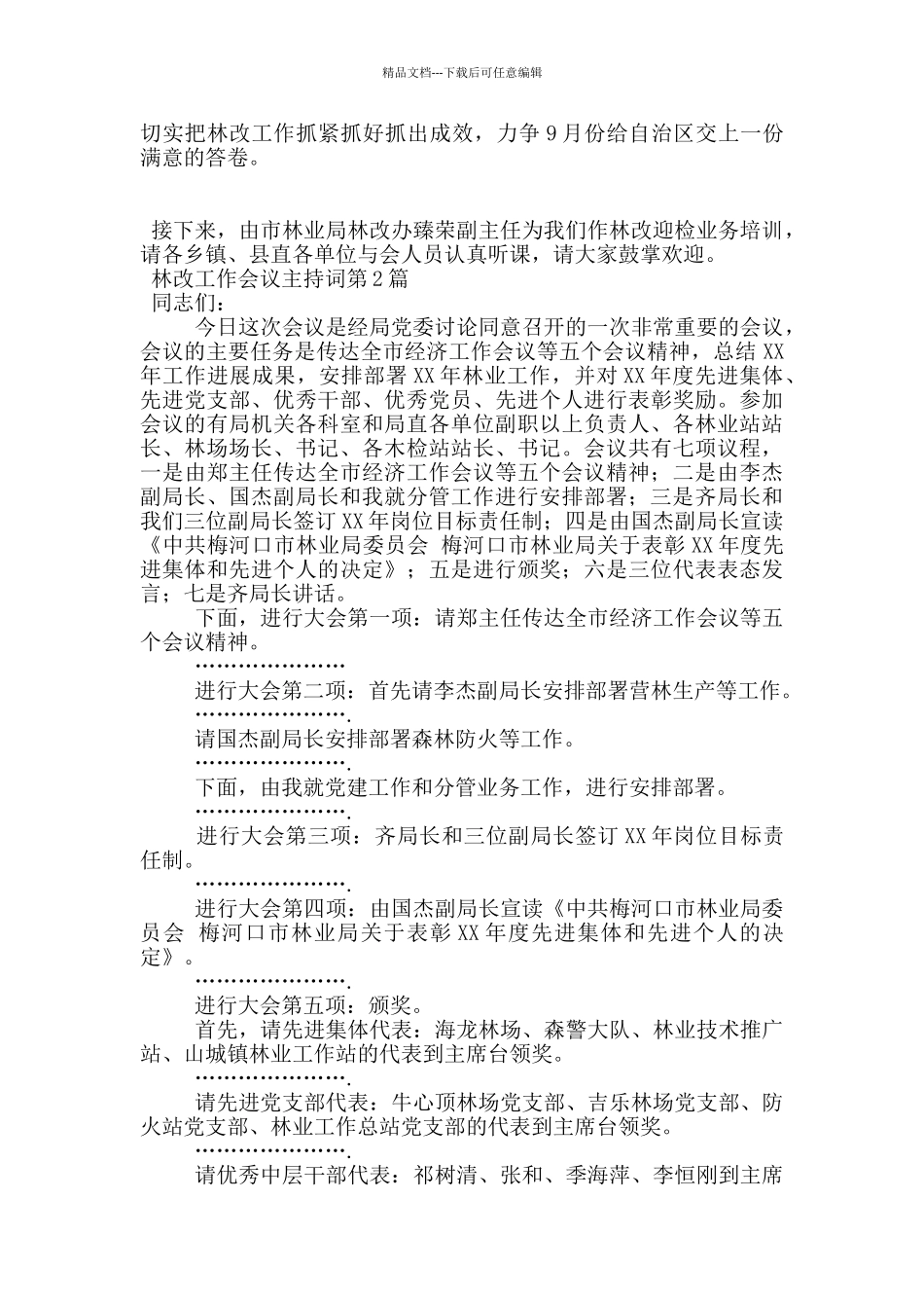 林改工作会议主持词_第2页