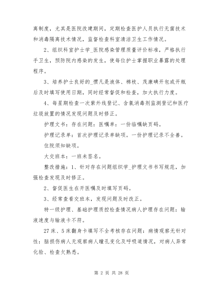 护理安全质量整改措施(共8篇)_第2页