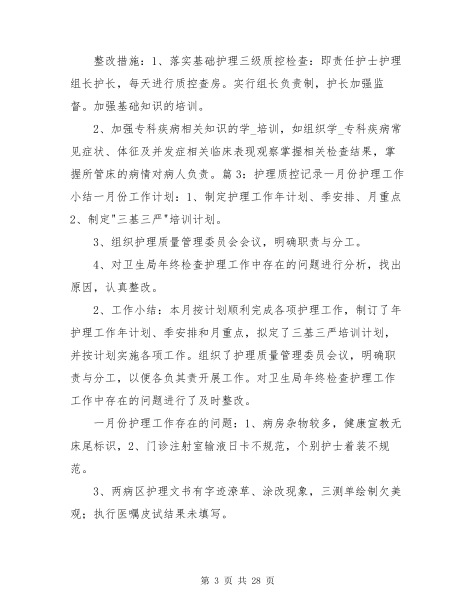 护理安全质量整改措施(共8篇)_第3页