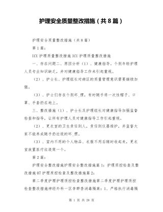 护理安全质量整改措施(共8篇)