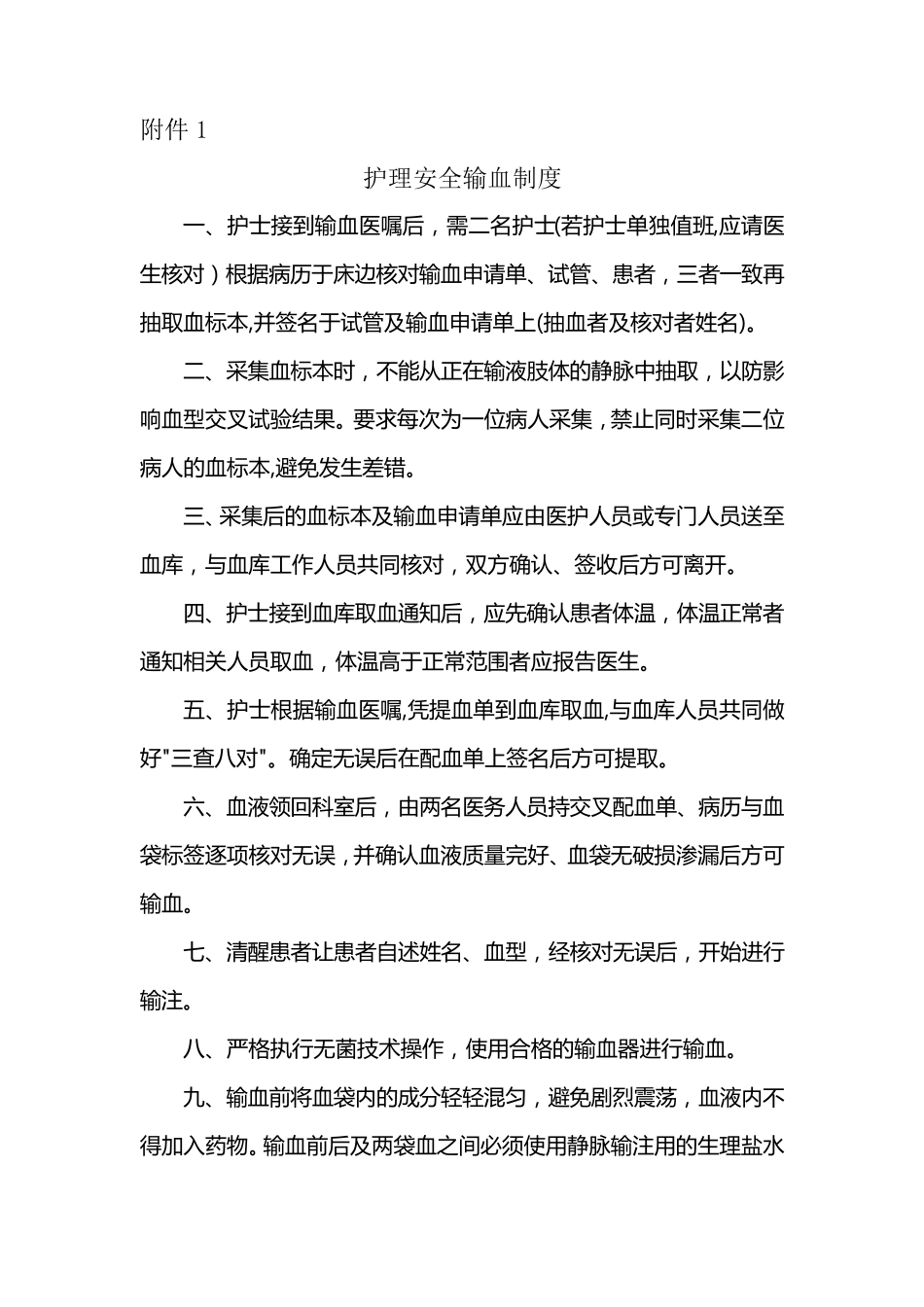 护理安全输血制度_第1页
