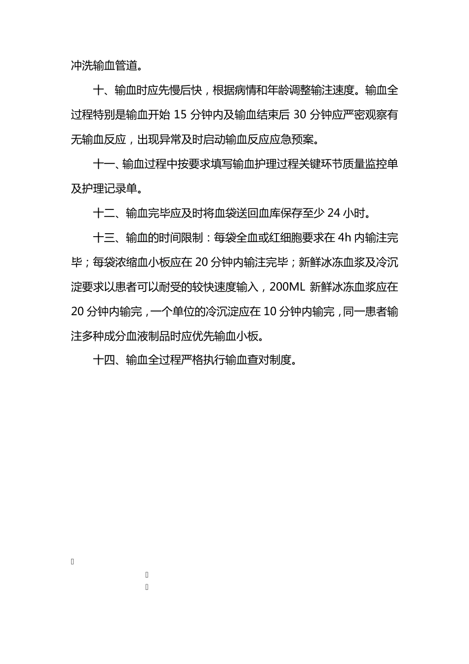 护理安全输血制度_第2页
