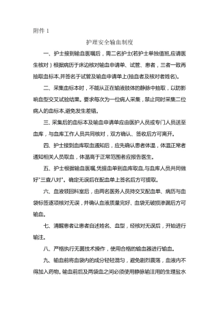 护理安全输血制度