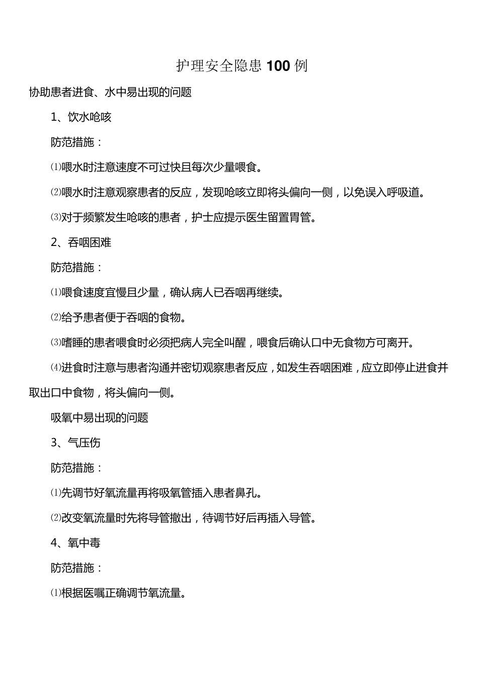 护理安全隐患100例_第1页