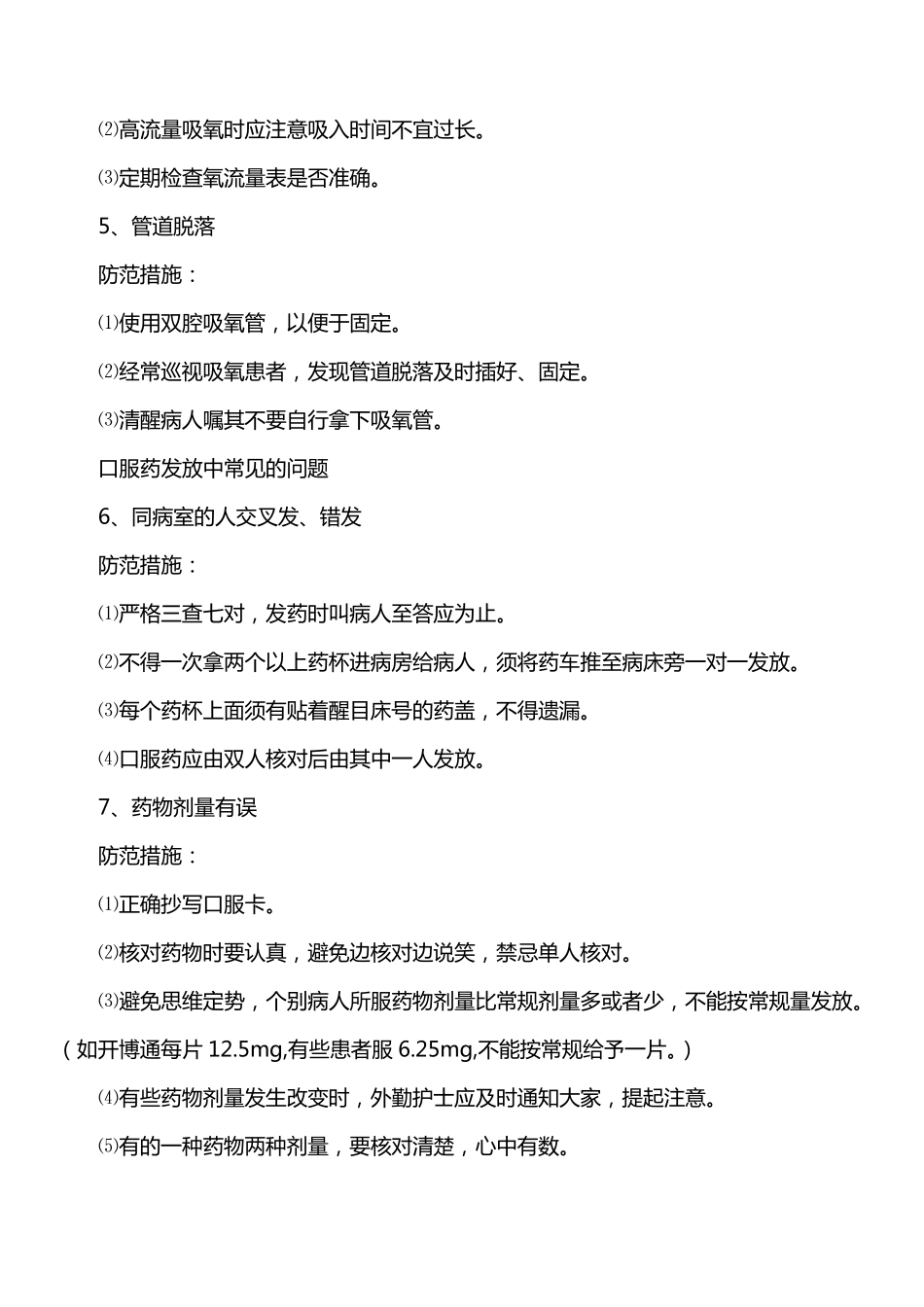 护理安全隐患100例_第2页