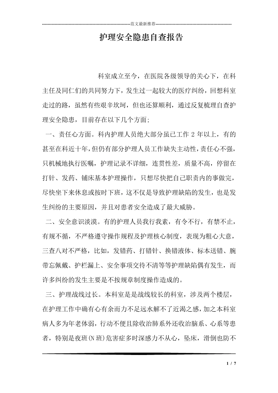 护理安全隐患自查报告_第1页