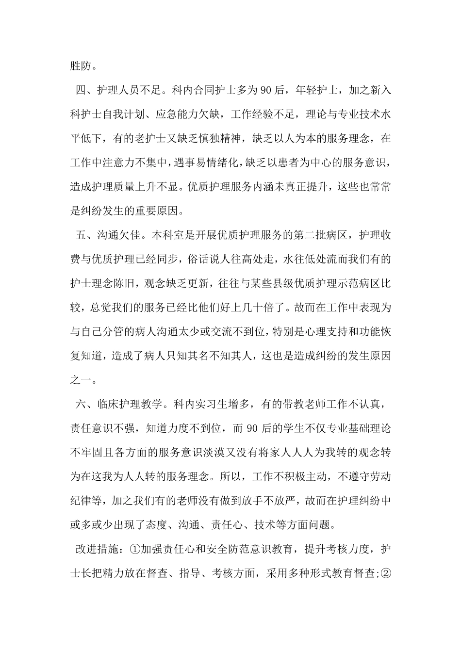 护理安全隐患自查报告_第2页