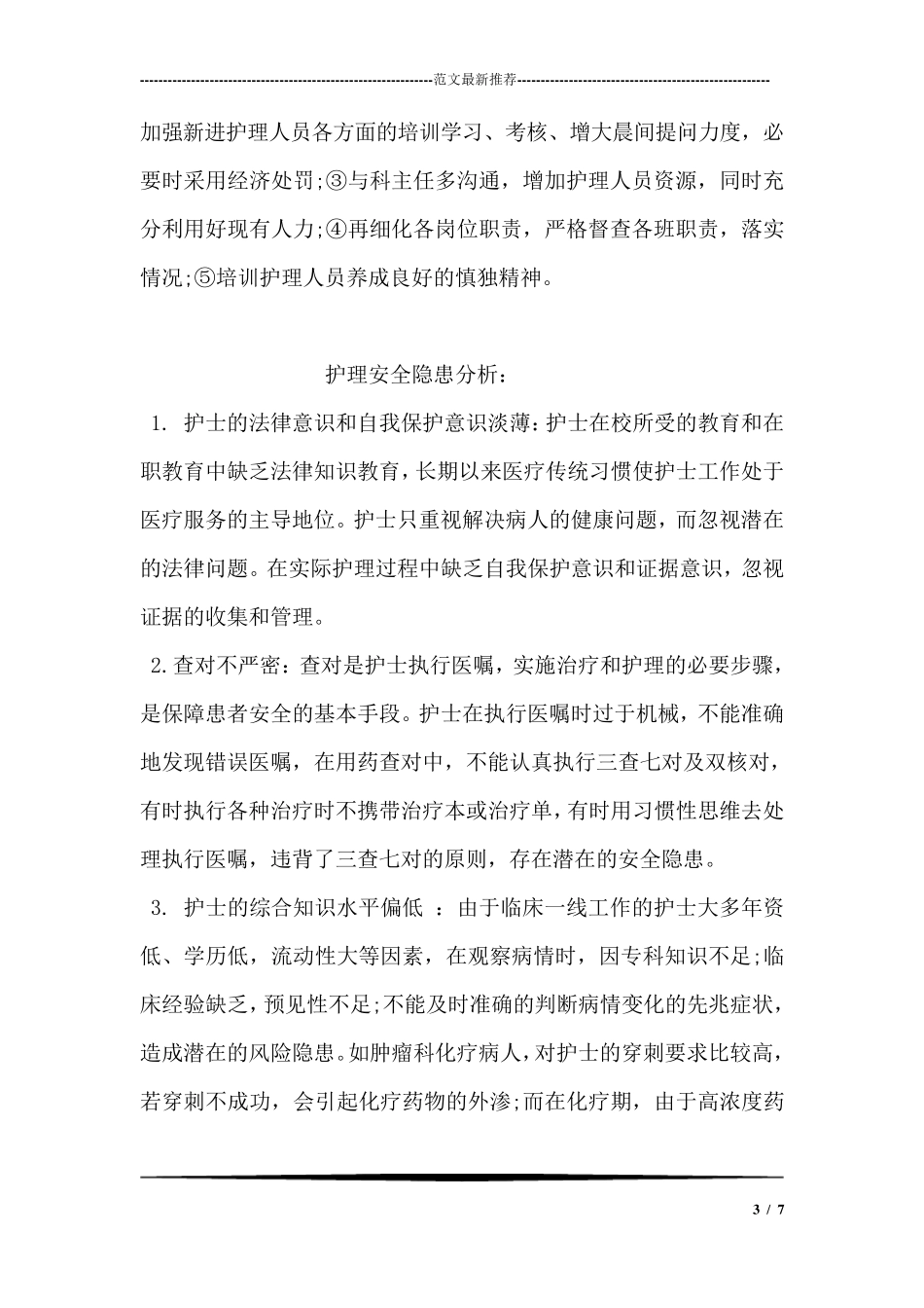 护理安全隐患自查报告_第3页