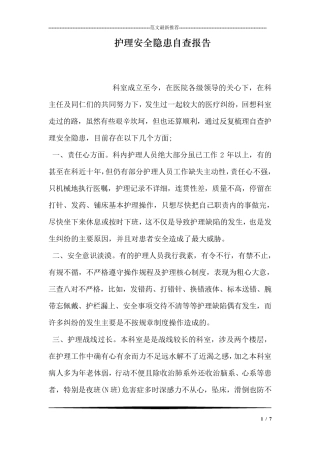 护理安全隐患自查报告