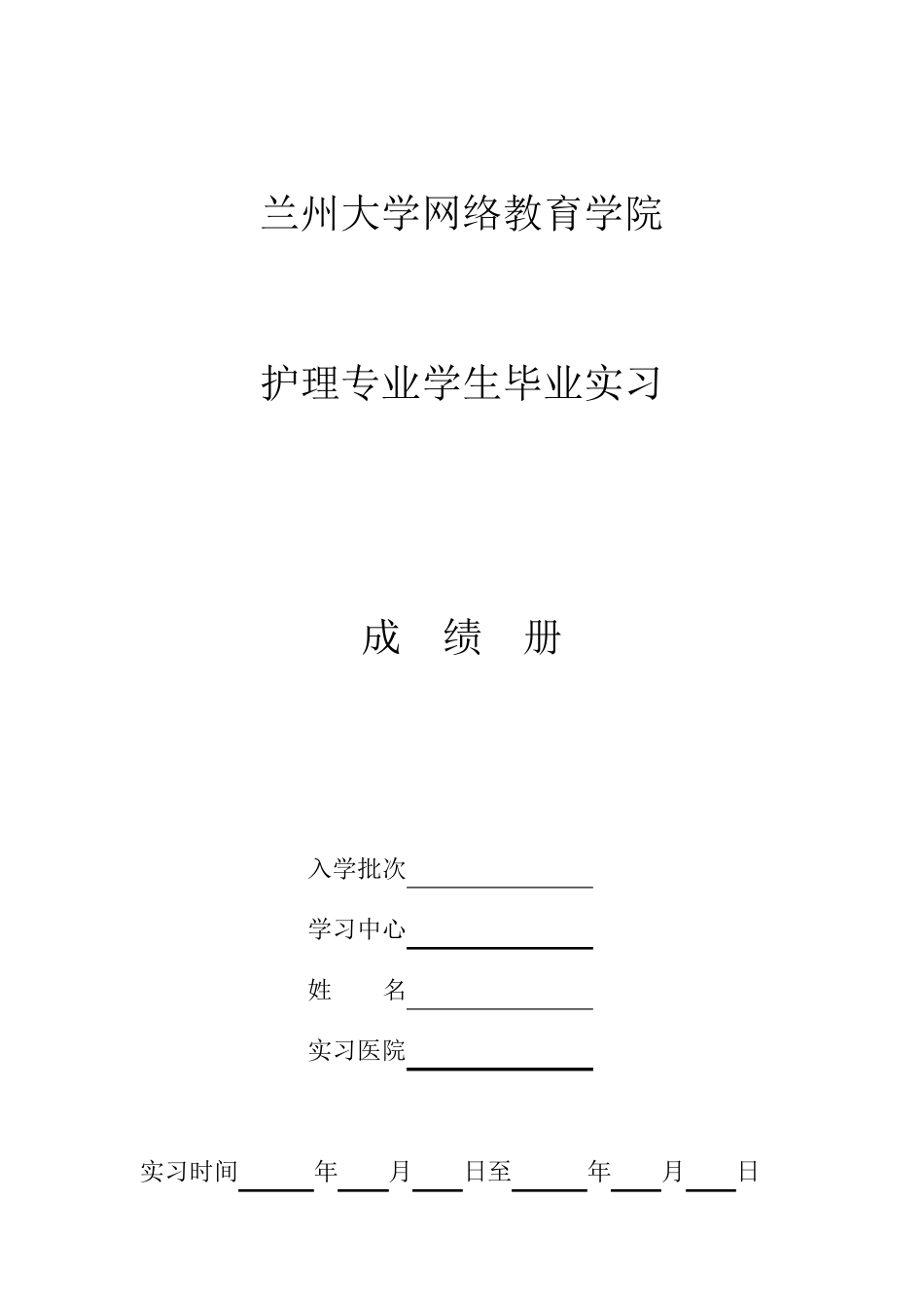 护理实习手册_第1页