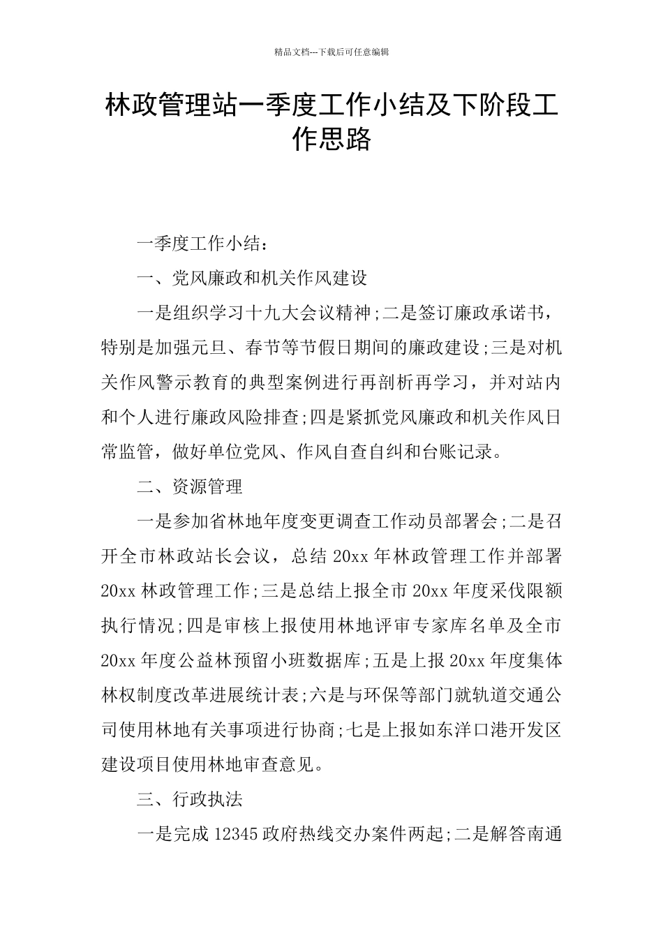 林政管理站一季度工作小结及下阶段工作思路_第1页