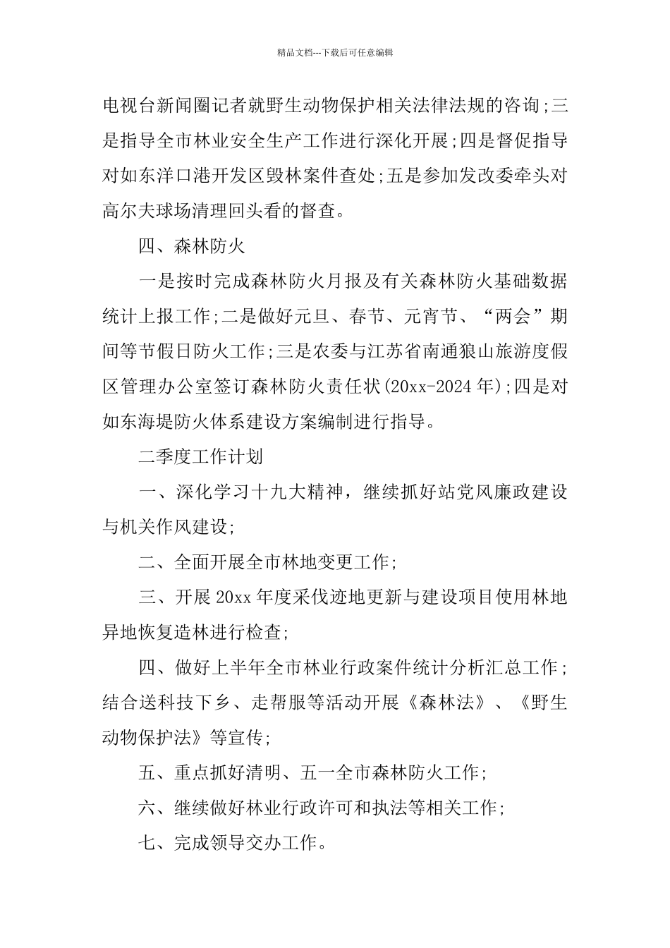 林政管理站一季度工作小结及下阶段工作思路_第2页