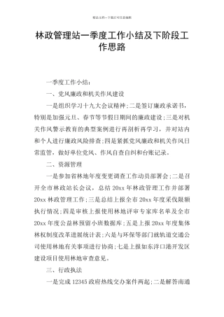 林政管理站一季度工作小结及下阶段工作思路