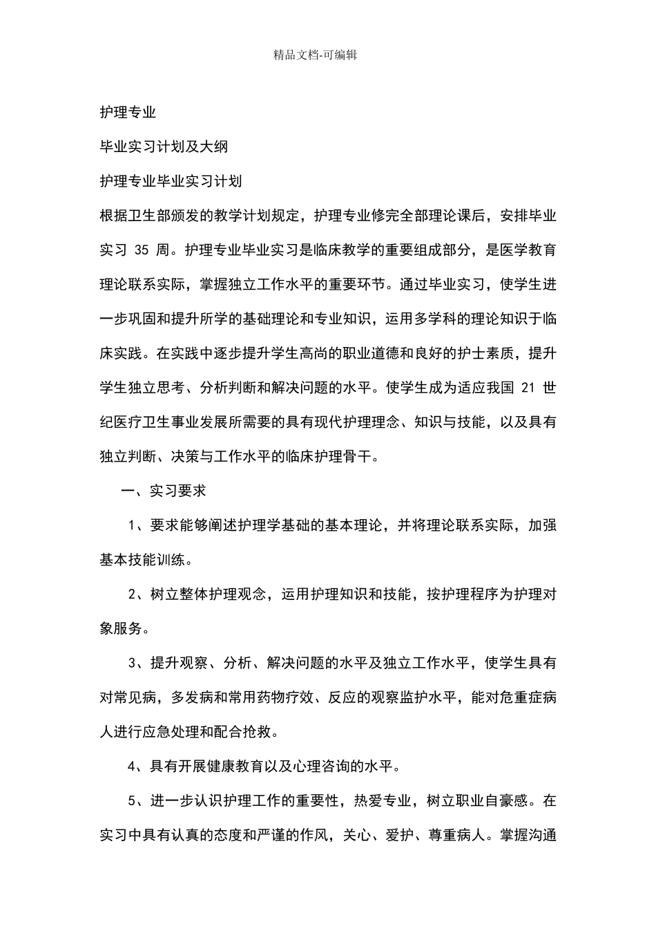 护理实习计划及大纲_第1页