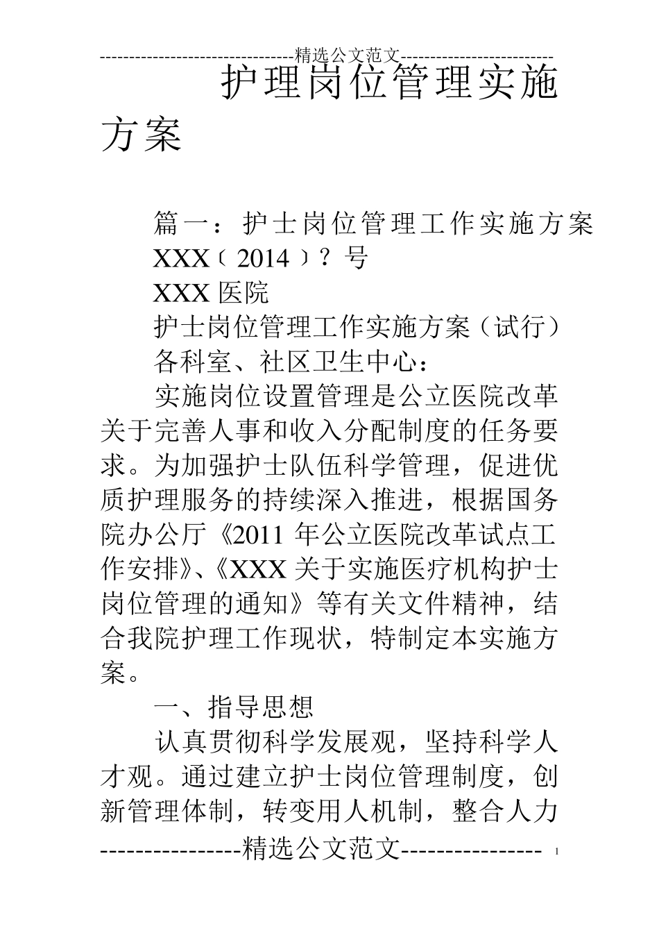 护理岗位管理实施方案_第1页