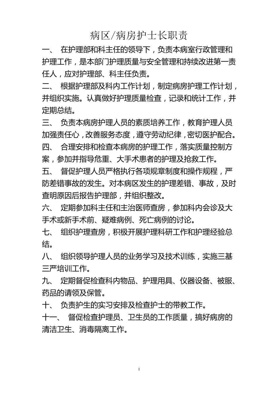 护理岗位职责_第1页