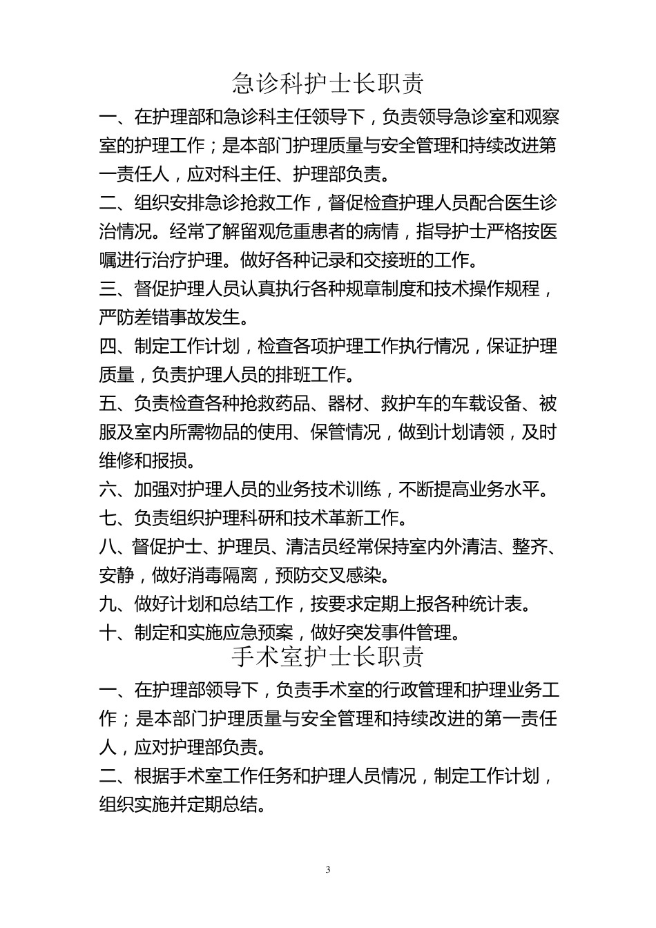 护理岗位职责_第3页