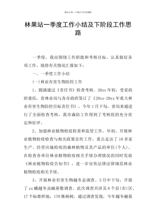 林果站一季度工作小结及下阶段工作思路