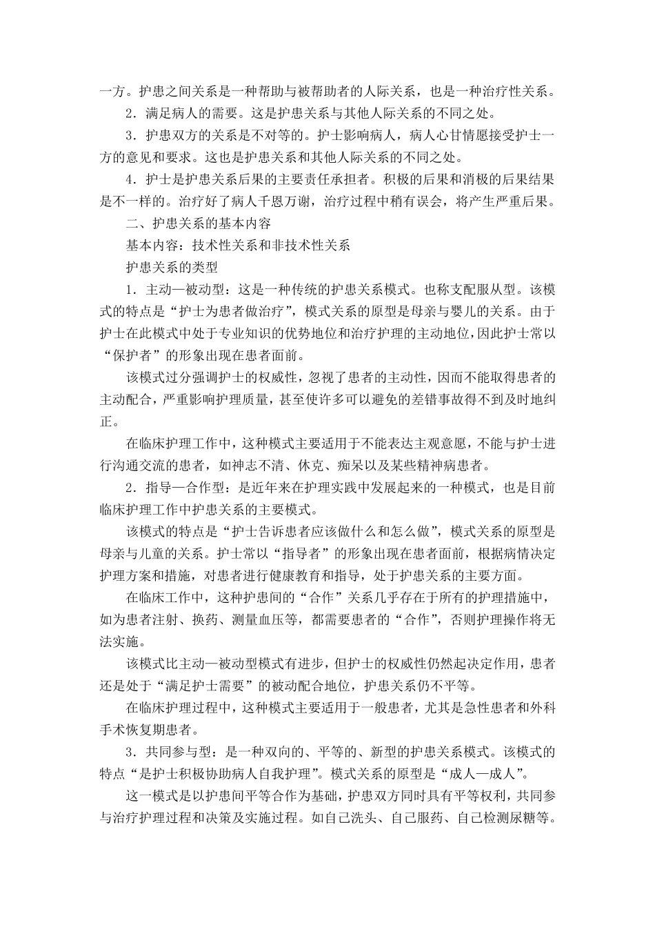 护理工作中的人际关系教案_第2页