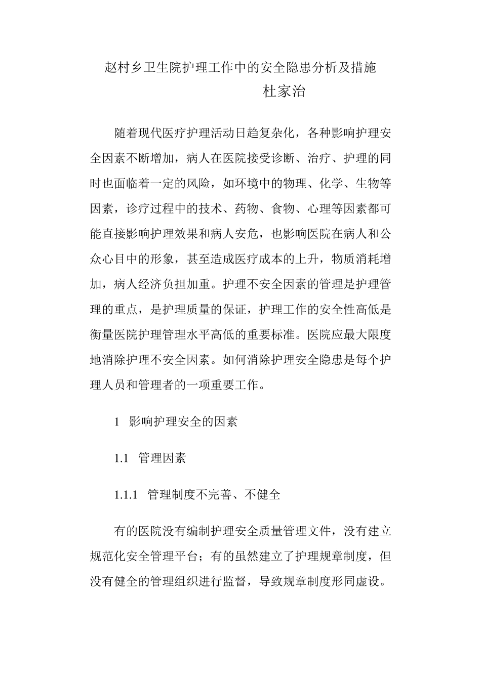 护理工作中的安全隐患分析及措施_第1页