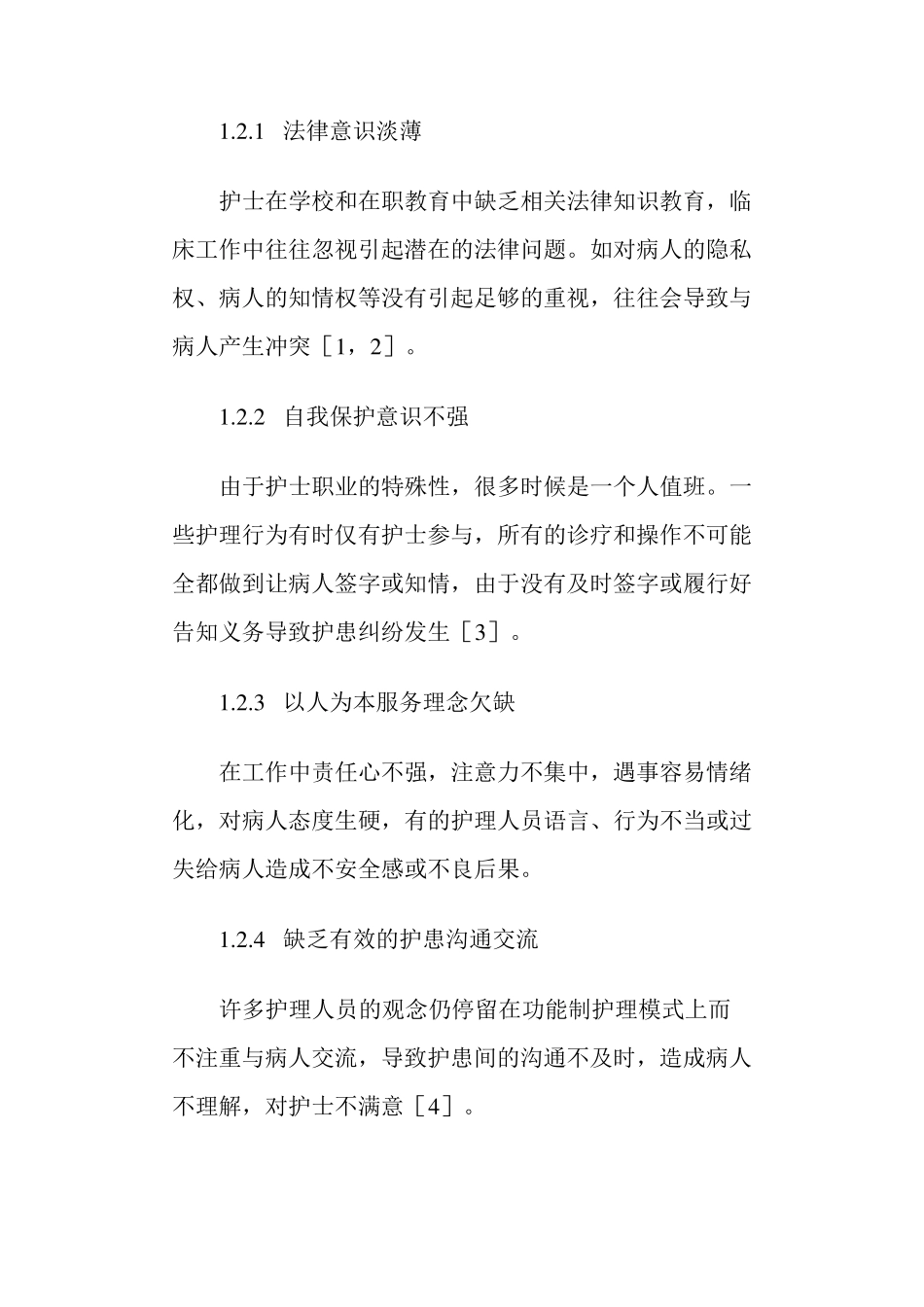 护理工作中的安全隐患分析及措施_第3页