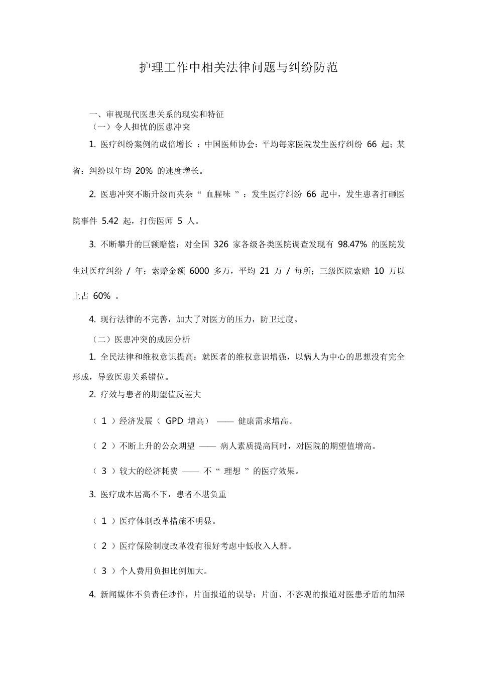 护理工作中相关法律问题与纠纷防范_第1页