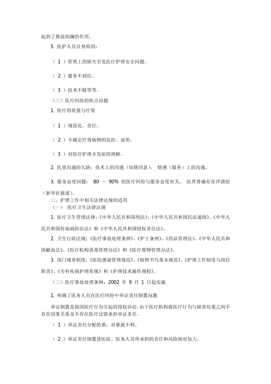 护理工作中相关法律问题与纠纷防范_第2页