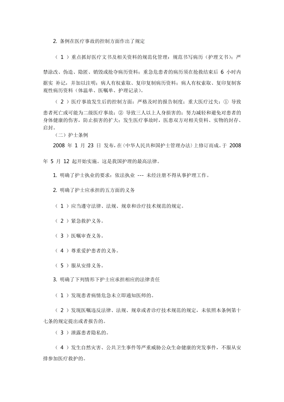 护理工作中相关法律问题与纠纷防范_第3页