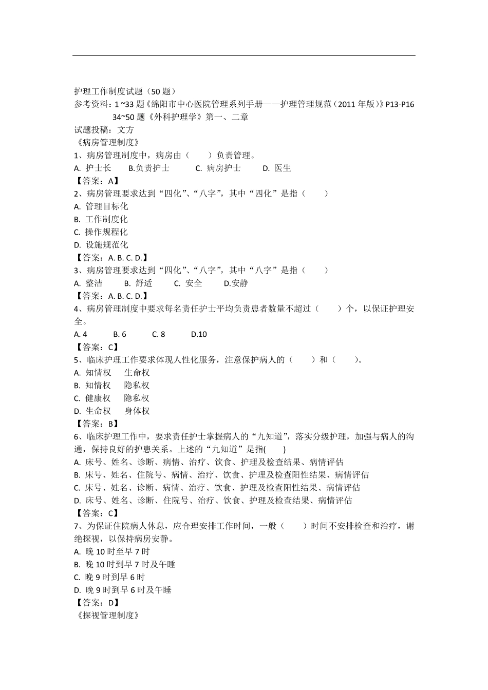 护理工作制度试题_第1页