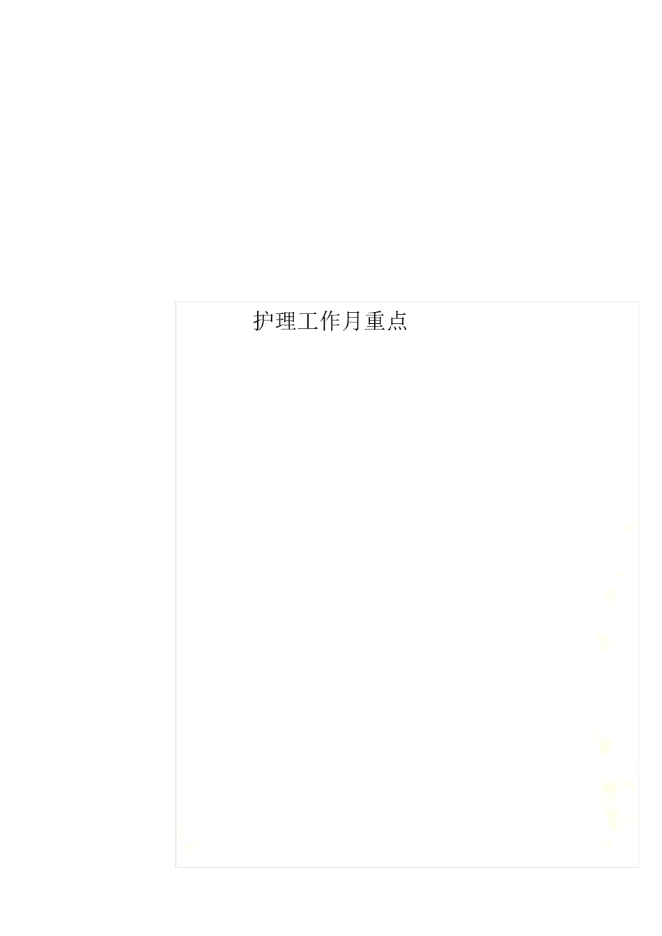 护理工作月重点_第1页