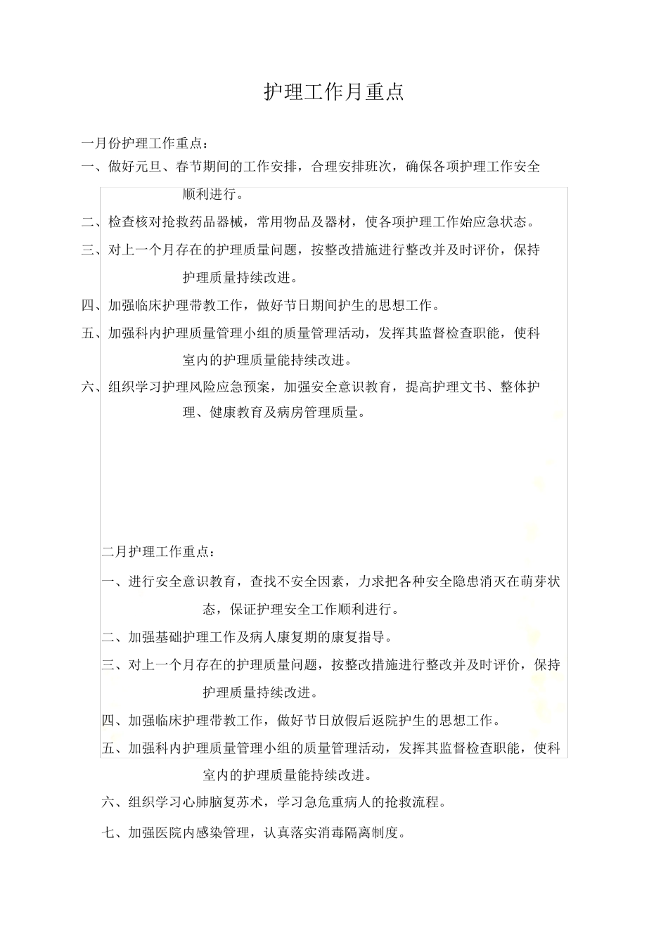 护理工作月重点_第2页