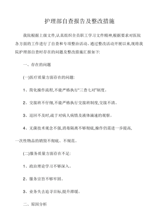 护理工作核心制度自查情况汇报