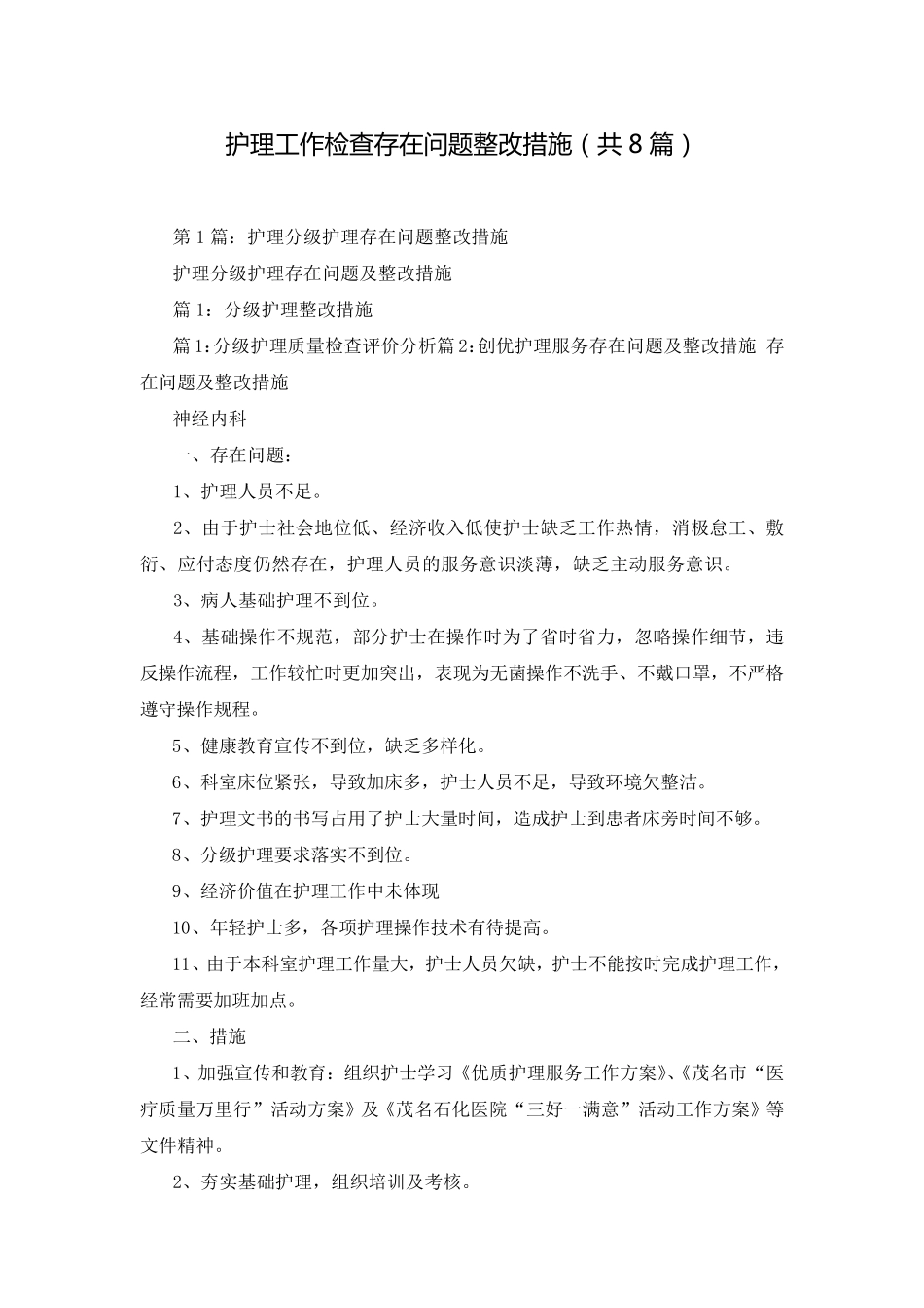 护理工作检查存在问题整改措施(共8篇)_第1页