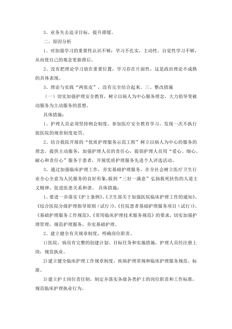 护理工作检查存在问题整改措施(共8篇)_第3页