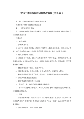 护理工作检查存在问题整改措施(共8篇)
